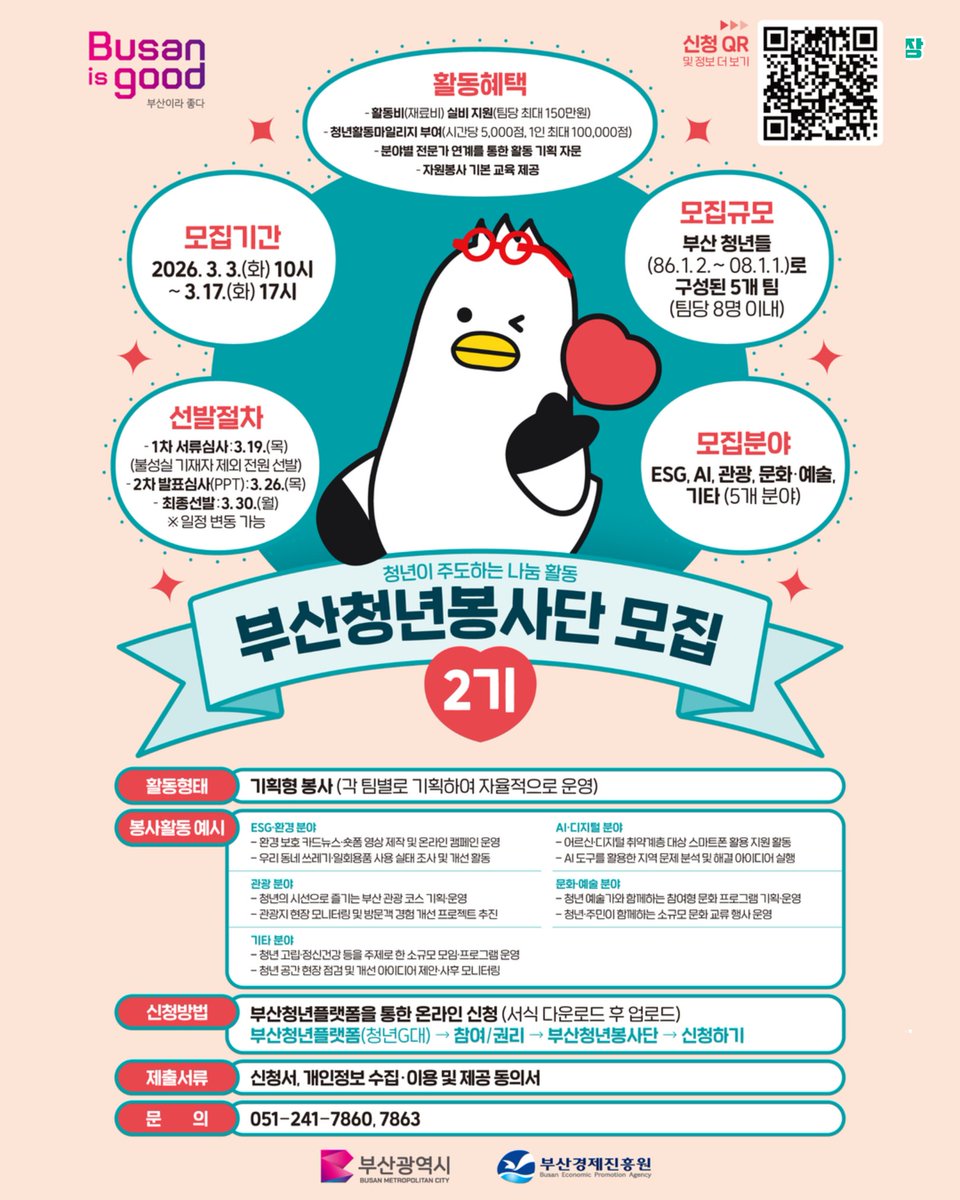 📢 2026년 부산청년봉사단 모집!

부산에서 활동할 18~39세 청년 40명을 모집합니다.

모집기간 : 2026.3.3.(화) 10:00 ~ 3.17.(화) 17:00
신청 : 부산청년플랫폼(young.busan.go.kr) 온라인 접수
문의 부산청년센터 (051-241-7860, 7863)

#부산청년봉사단 #부산청년 #청년대외활동 #청년봉사활