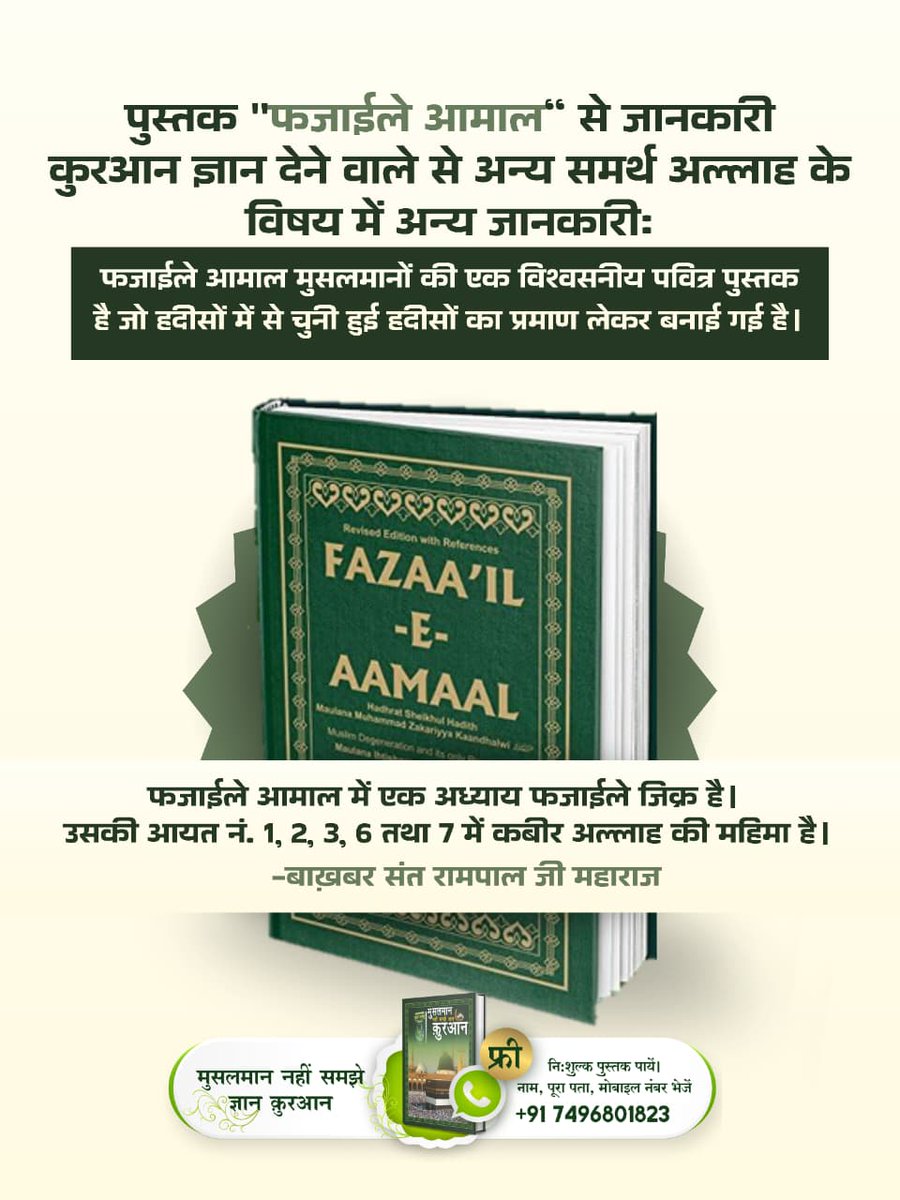 #कुरानमें_अल्लाहकबीर_का_जिक्र
पुस्तक "फजाईले आमाल" से जानकारी कुरआन ज्ञान देने वाले से अन्य समर्थ अल्लाह के विषय में अन्य जानकारीः

फजाईले आमाल मुसलमानों की एक विश्वसनीय पवित्र पुस्तक है जो हदीसों में से चुनी हुई हदीसों का प्रमाण लेकर बनाई गई है।
Baakhabar Sant Rampal Ji