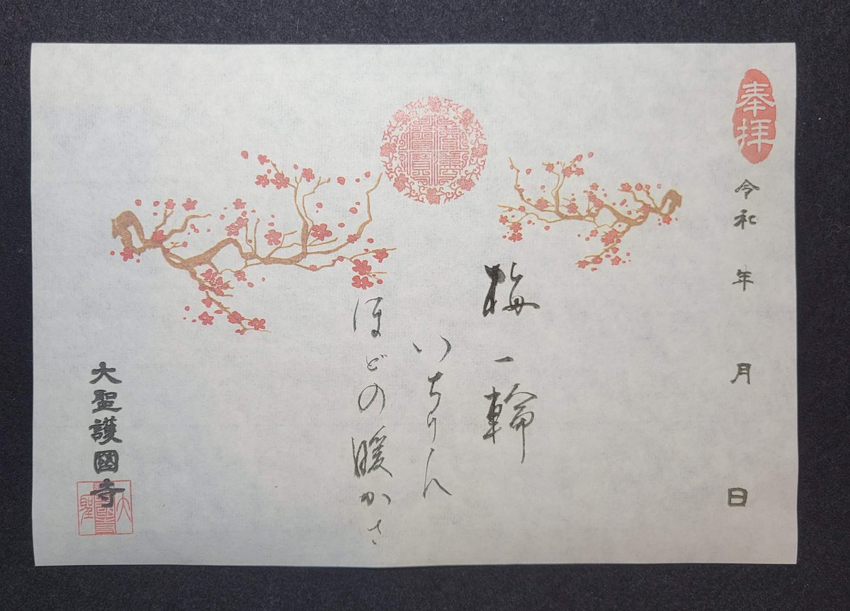 daisyou5592's tweet photo. 【3月限定御朱印のお知らせ】                     

梅の花は書き置き、直書きともに対応です。
雛人形は書き置きのみとなります。                     
御朱印のお受付日程は大聖護国寺HPからご確認ください。        
https://t.co/fI8ochGWxC
#大聖護国寺 #群馬県 #御朱印巡り https://t.co/FHid7JtYXG