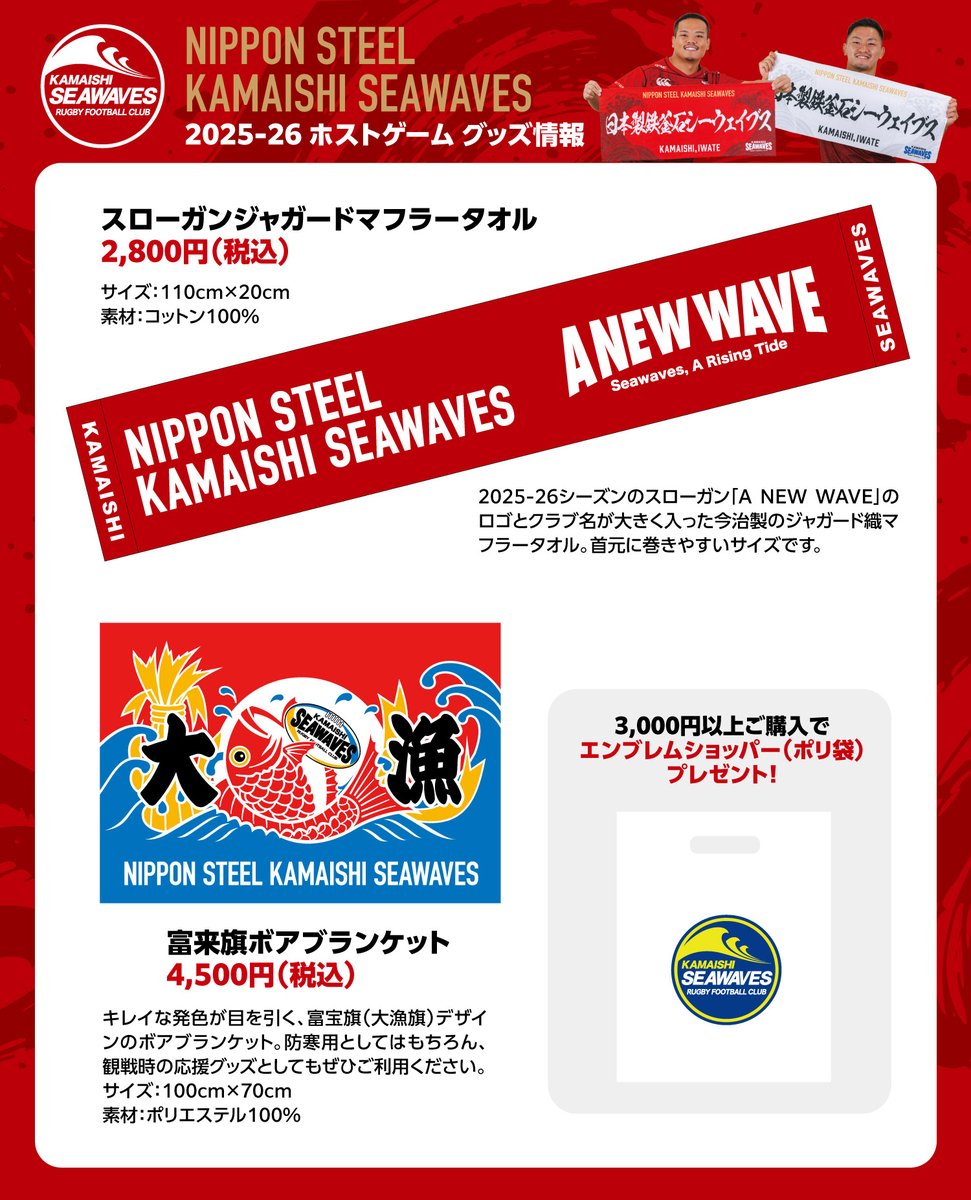 明日3/7(土)開催🏉 第7節 東日本大震災復興祈念試合 グッズ情報