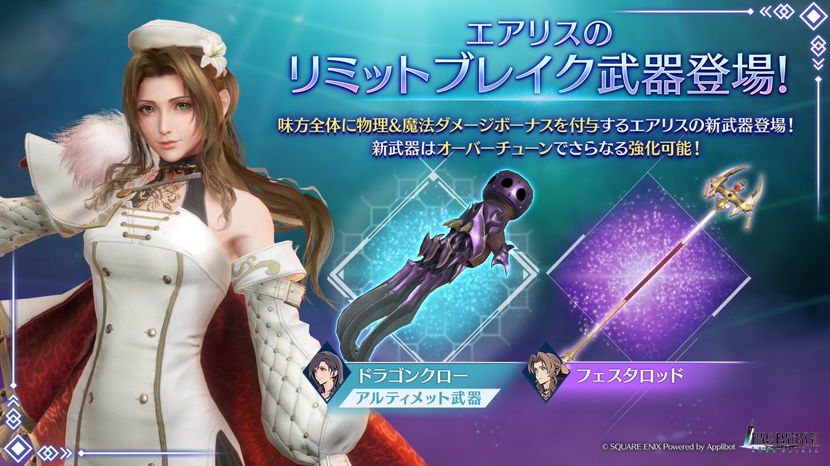 【エアリス リミットブレイクガチャ開催】

エアリス武器「フェスタロッド」が新登場！スタンプシートではエアリス専用ウェア「フェスタドレス」が獲得可能！
〈開催期間:3/7(土) 11:00 ~ 4/16(木) 10:59〉

#FF7EC #FF7エバークライシス  #FF7ECハーフアニバ