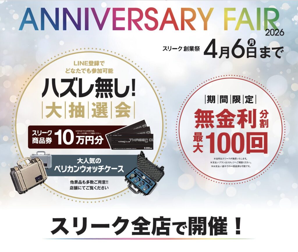 osam_essence's tweet photo. 時計屋として、今あらためて話したいこと ㊴

【ハズレ無しです。】

明日から始まる
 THREEC創業祭。
ご来店いただいた方に
 大抽選会をご用意しました。

しかも
 チャンスは最大8回。
景品は…

A賞：10万円のお買い物券
B賞：オーダーストラップ

C賞：ペリカン ウォッチケース

時計好きなら
思わず反応してしまう
あのペリカンです。

LINE登録で参加できます。
（すでに登録の方はそのまま参加OK）

そして——

ハズレ無し。
ぜひこの機会に
スリーク各店を巡ってください。
スタッフ一同、
皆様のご来店をお待ちしております。