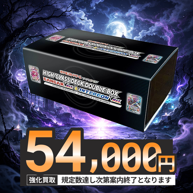 🌟ハイクラスデッキダブルBOX ゲンガーVMAX＆インテレオンVMAXを高価