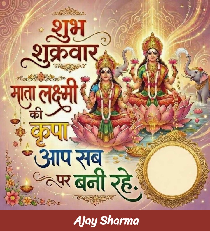 जय मां लक्ष्मी जी 
शुभ प्रभात 
🙏🙏🙏🙏🙏
