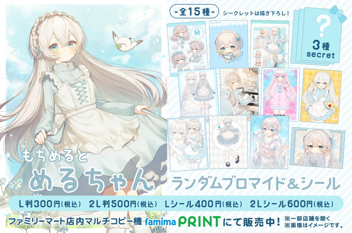 本日からファミリーマートにて めるちゃんランダムブロマイド＆シール