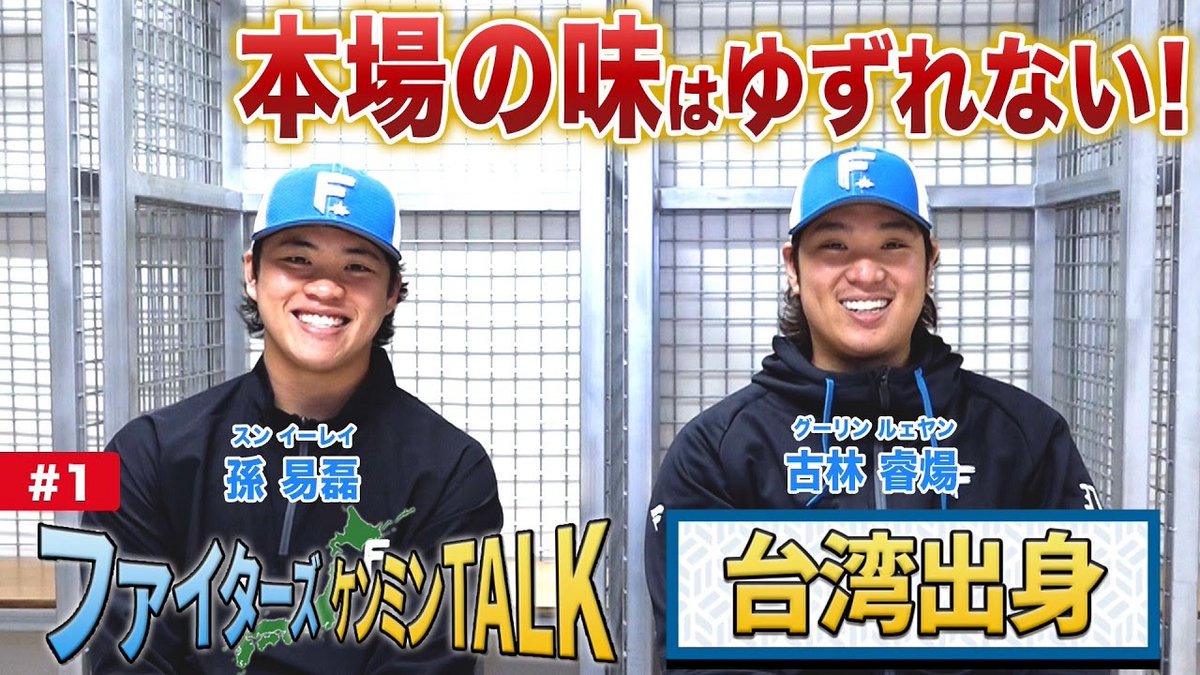北海道日本ハムファイターズ公式 (@FightersPR) / Posts / X