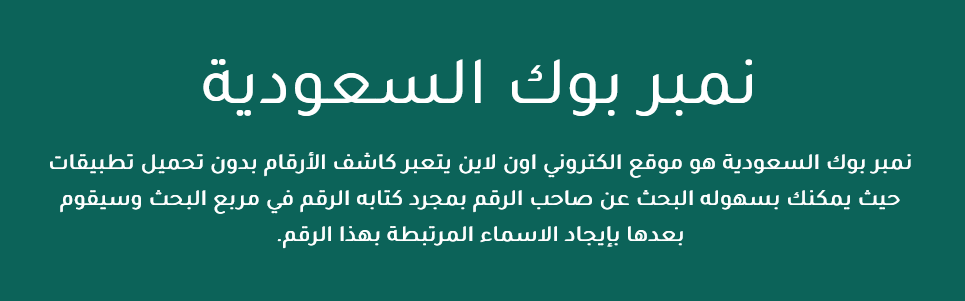 اللي يبغى يعرف صاحب أي رقم يزعجه بدون ما يحمل تطبيقات وتاخذ مساحة في جواله..الحل في موقع "نمبر بوك السعودية" 🇸🇦📱
موقع أونلاين، بس ادخل وحط الرقم في مربع البحث، ويطلع لك الاسم على طول. سهل، سريع، وبدون حوسة

نمبربوك.com