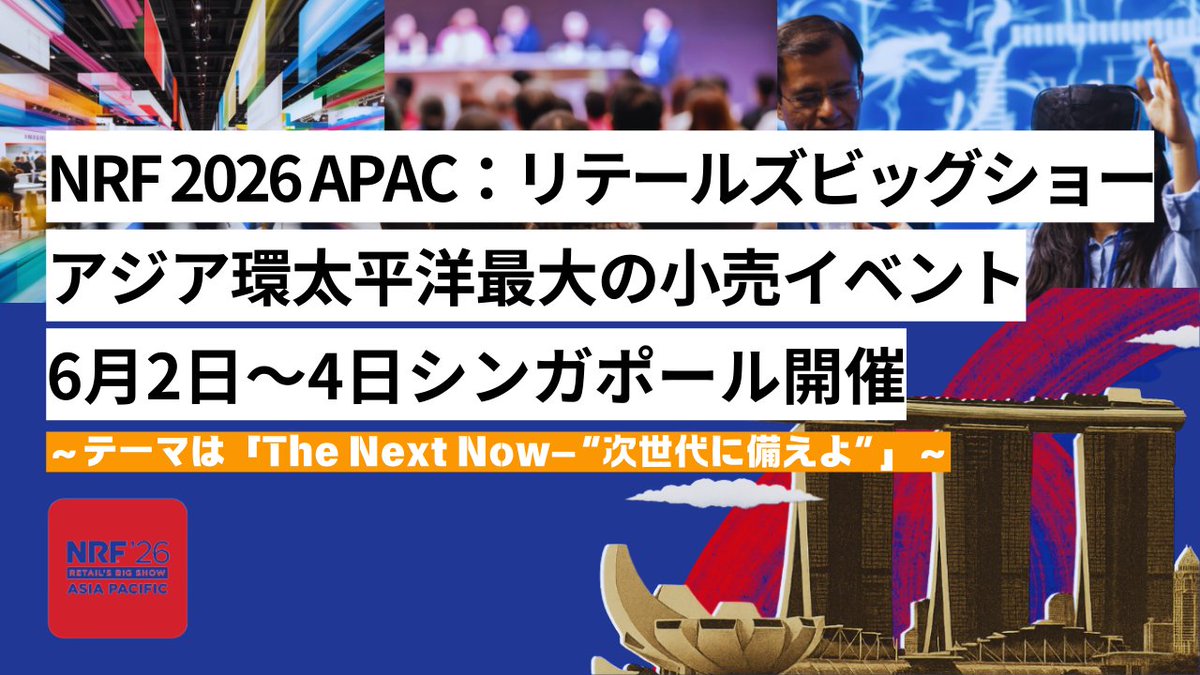 NRF 2026 APAC：リテールズビッグショー アジア環太平洋最大の小売イベント 6月2日〜4日シンガポール開催～テーマは「The Next Now（ネクスト・ナウ）―“次世代に備えよ”」～ | AIL - APPAREL WEB INNOVATION LAB. apparelweb-innovation-lab.com/topics/report/…