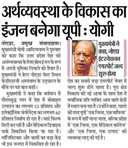 अर्थव्यवस्था के विकास का इंजन बनेगा यूपी: मुख्यमंत्री श्री <a href="/myogiadityanath/">Yogi Adityanath</a> जी महाराज