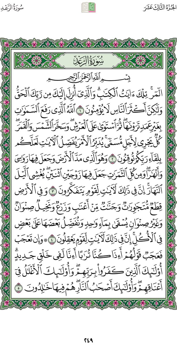 صفحة من القرءان الكريم 
                 رقم الصفحة (٢٤٩)
      أعوذُ بالله من الشيطان الرجيم  :-