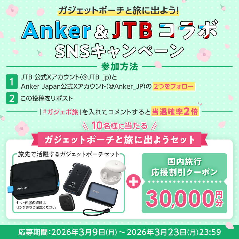 ／
Anker &amp; JTB コラボキャンペーン
＼

「ガジェットポーチと旅に出ようセット」が10名様に当たる🎁

参加方法
1️⃣<a href="/JTB_jp/">JTB〈公式〉国内旅行・海外旅行✈</a>と<a href="/Anker_JP/">Anker Japan</a> をフォロー
2️⃣この投稿をリポスト

📢ハッシュタグ【ガジェポ旅】を入れてコメントすると当選確率2倍✨

詳細はこちら👇
jtb.lnky.jp/Ho5y8wv