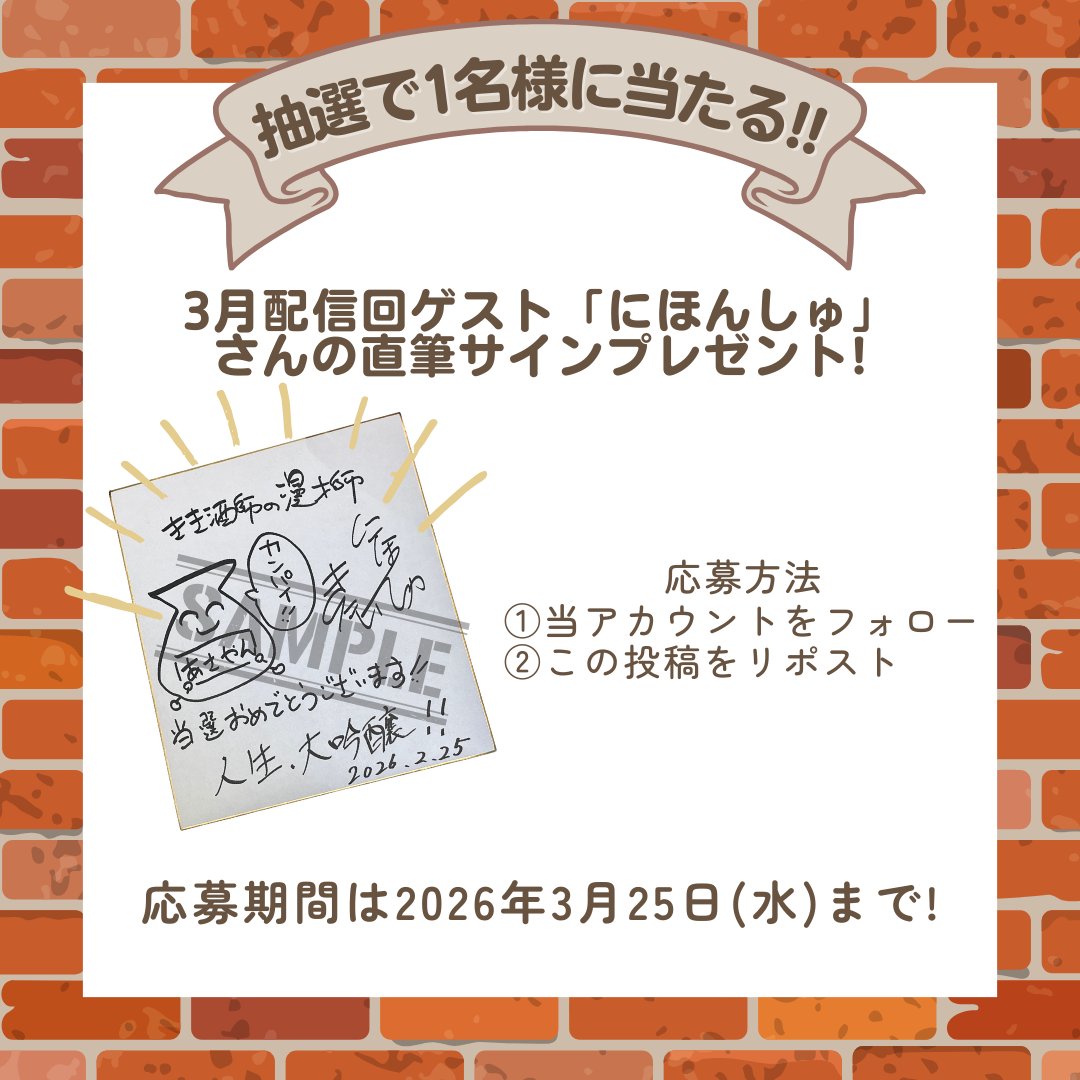 プレゼント企画】 きき酒師の漫才師「にほんしゅ」さんの直筆サインが
