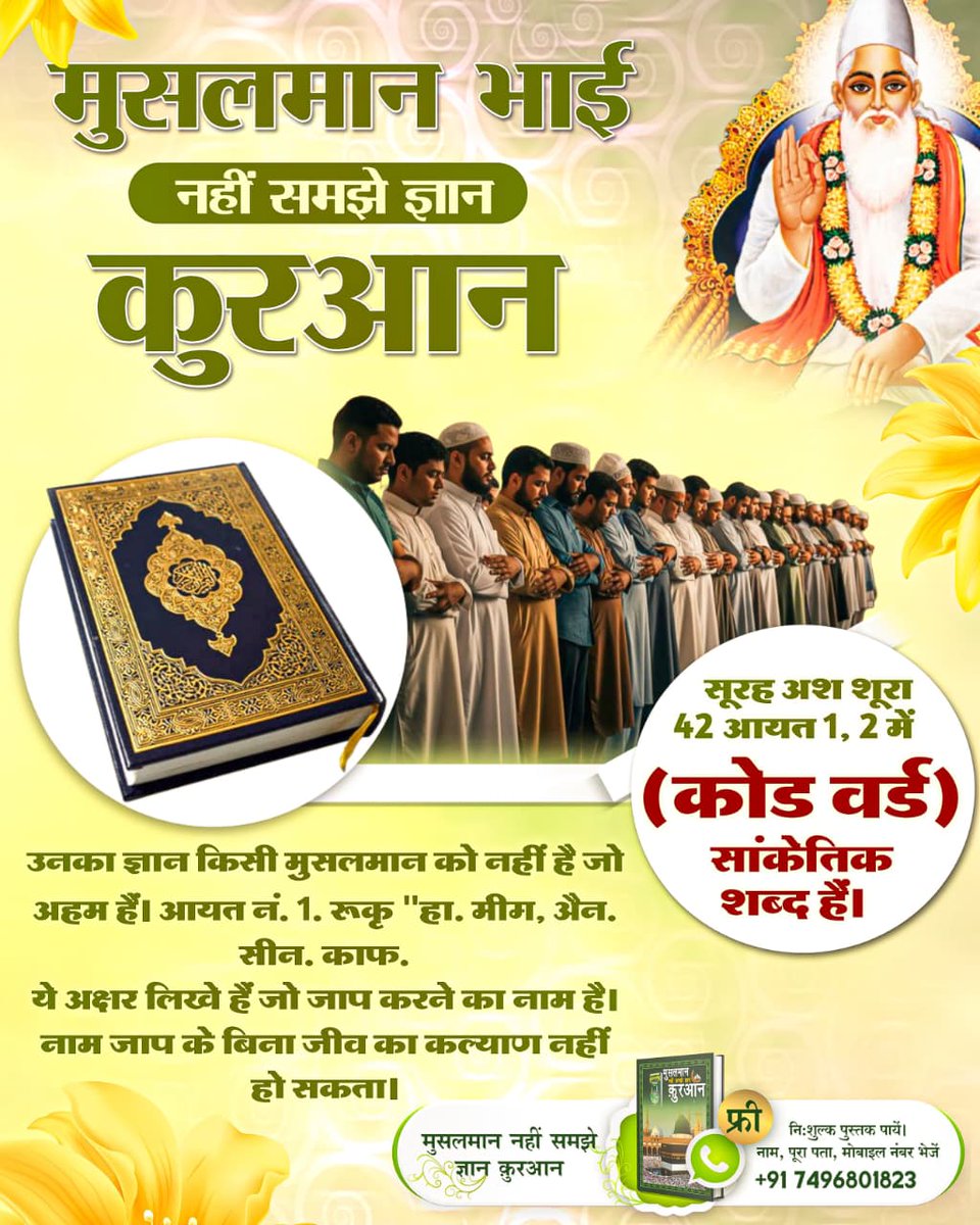 #कुरानमें_अल्लाहकबीर_का_जिक्र
सूरह अश शूरा 42 आयत नं. 1, 2 में (कोड वर्ड) सांकेतिक शब्द हैं। उनका ज्ञान किसी मुसलमान को नहीं है जो अहम हैं। आयत नं. 1. :— ''हा. मीम्‌, अैन. सीन. काफ.
'' ये अक्षर लिखे हैं जो जाप करने का नाम है। नाम जाप के बिना जीव का कल्याण नहीं हो सकता।