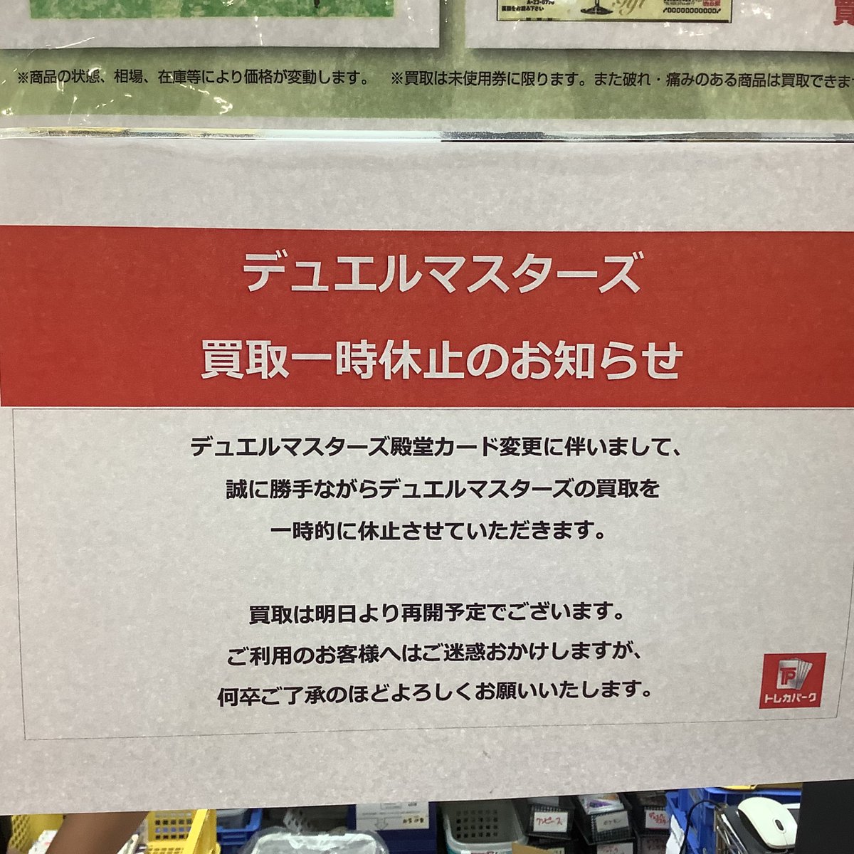 本日は誠に勝手ながら デュエルマスターズの買取を休止させて頂きます