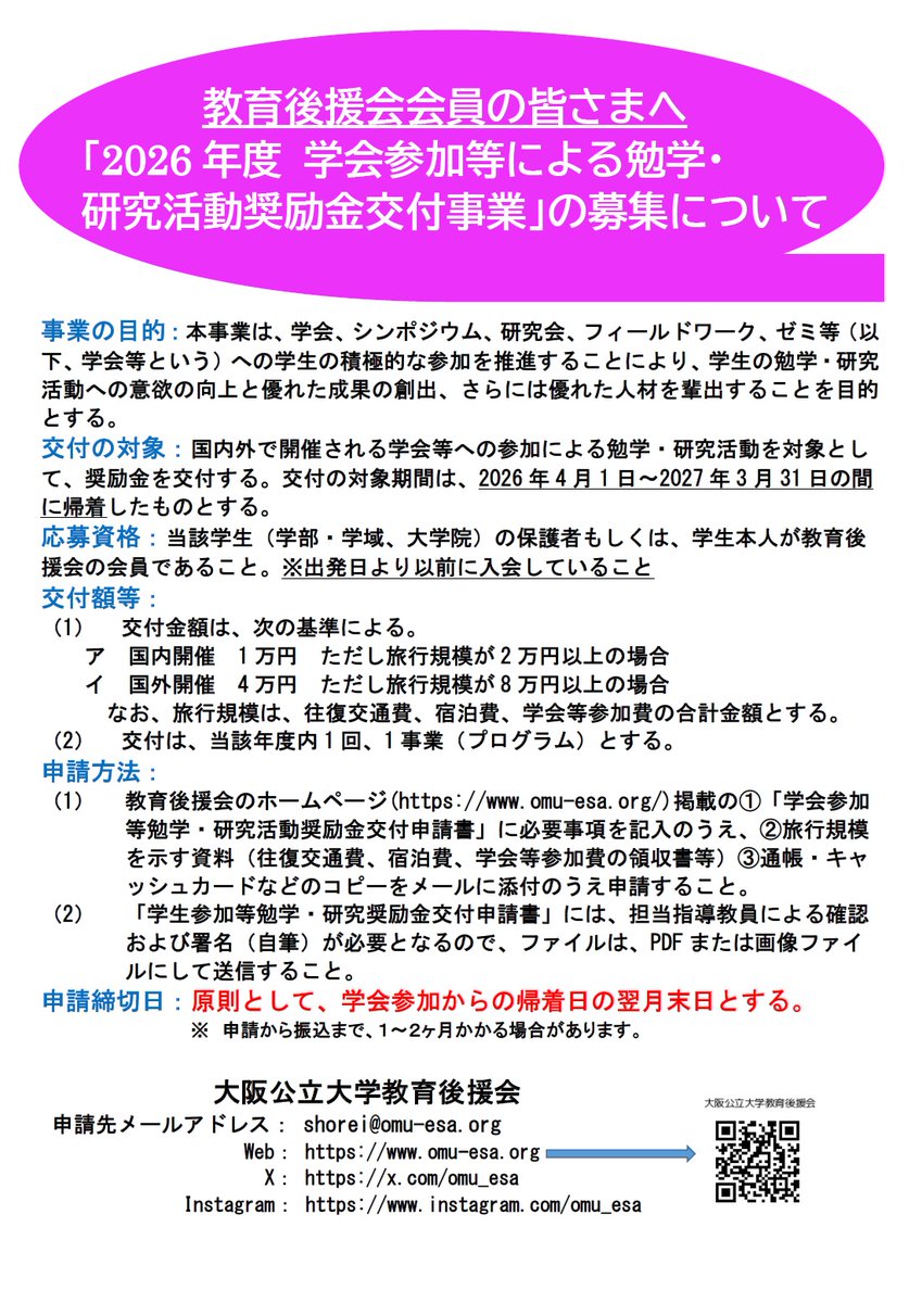 omu_esa's tweet photo. ＜予告＞2026年度学会参加等による勉学・研究活動奨励金交付事業」の募集について#大阪公立大学教育後援会#学会参加等による勉学・研究活動奨励金交付事業#大阪公立大学教育後援会会員対象#2026年4月より交付基準が変わります https://t.co/37khWdAqIj