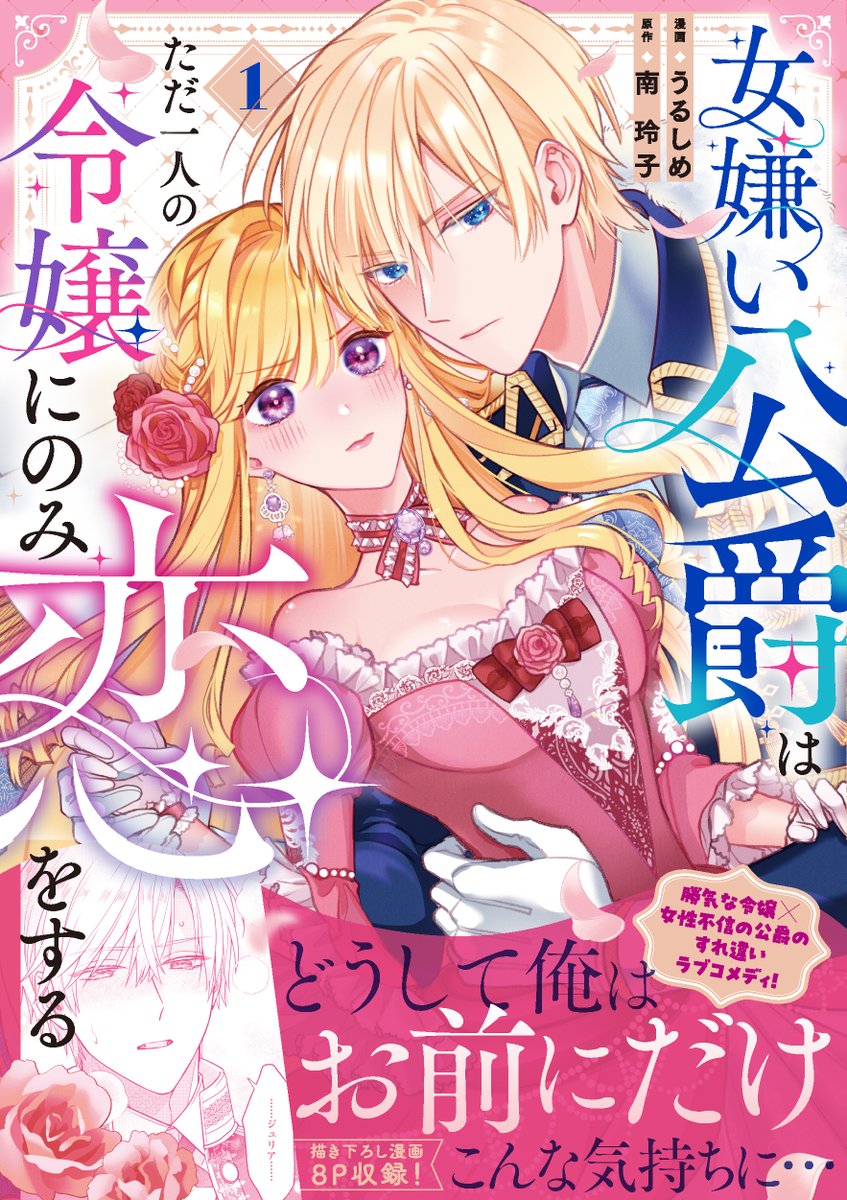 うるしめ🏵️3/6女嫌い公爵1巻🎉 tweet media