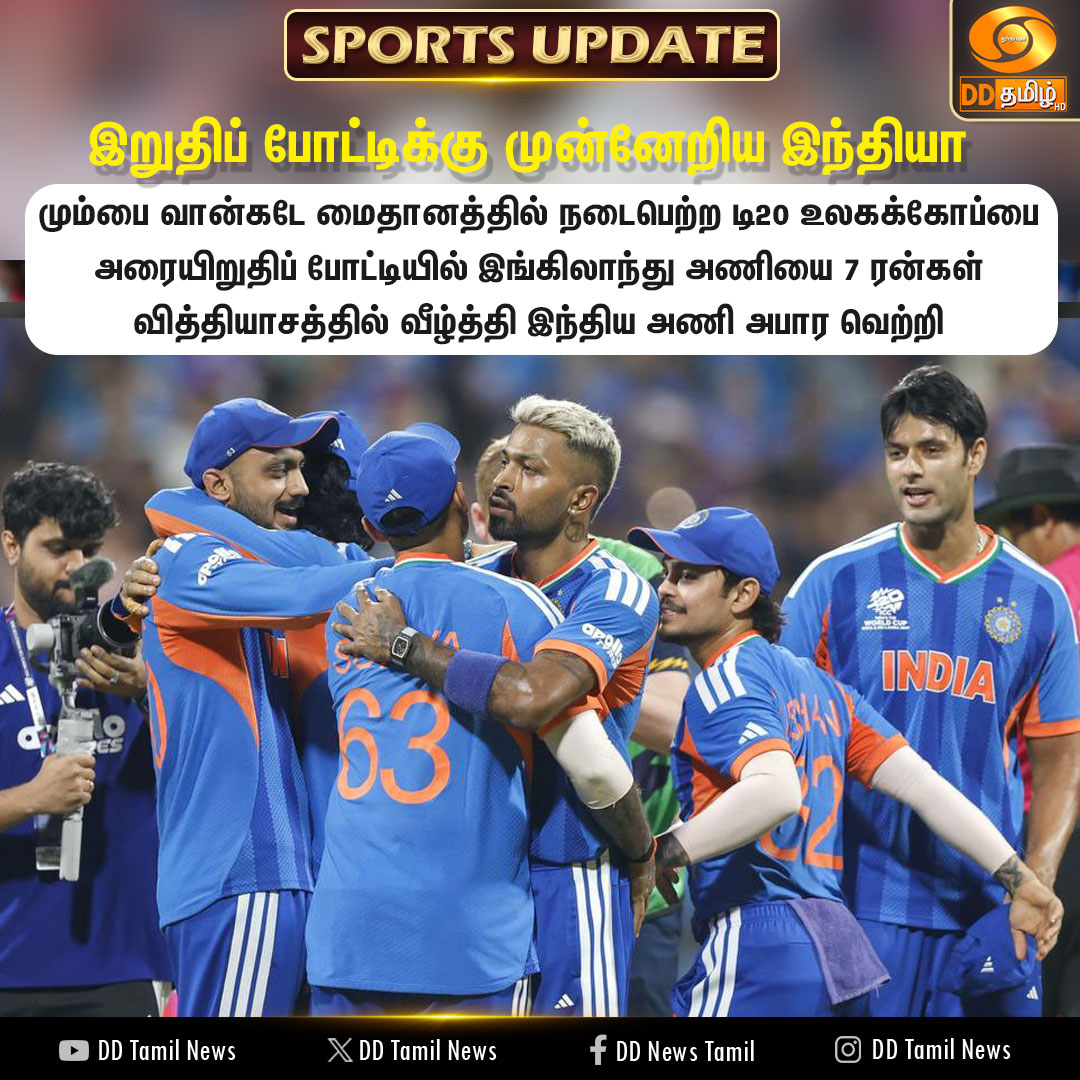 DDTamilNews's tweet image. இறுதிப் போட்டிக்கு முன்னேறிய இந்தியா

#ENGvIND | #Final | #T20WorldCup | #DDTamilNews