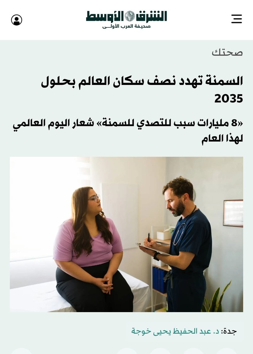 الشرق الأوسط​ - صحتك
5 مارس 2026م ـ16 رَمضان 1447هـ
جدة: د. عبد الحفيظ يحيى خوجة

السمنة تهدد نصف سكان العالم بحلول 2035
«8 مليارات سبب للتصدي للسمنة» شعار اليوم العالمي لهذا العام
 aawsat.news/zhu67