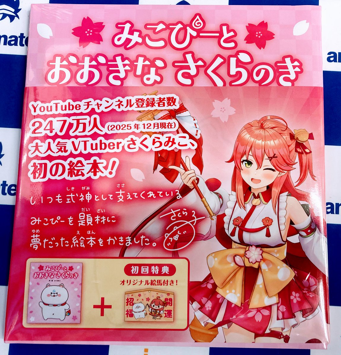 書籍入荷情報】 ・みこぴーとおおきなさくらのき 初回限定版 🌸「みこ