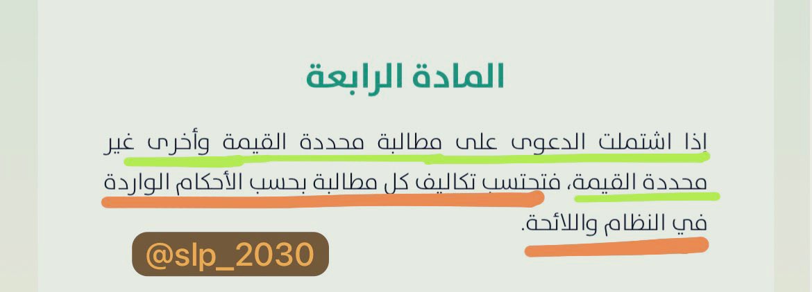 slp_2030's tweet photo. كيف تقدر التكاليف القضائية إذا كانت الدعوى مشتملة على طلبات محددة القيمة-وغير محددة القيمة ؟ 

• الطلبات محددة القيمة : تُحسب بالنسبة المئوية. 

• الطلبات غير محددة القيمة : تُحسب بمبلغ ثابت وفق نوع الدعوى.

المادة (4) من اللائحة التنفيذية لنظام التكاليف القضائية . https://t.co/ui6Uc1XsE6