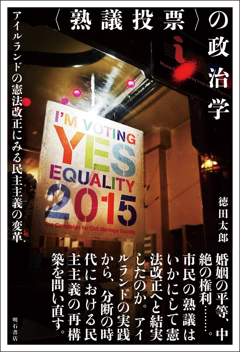 【新刊情報】
〈熟議投票〉の政治学  
-アイルランドの憲法改正にみる民主主義の変革-

徳田 太郎　[著]

3,600円+税