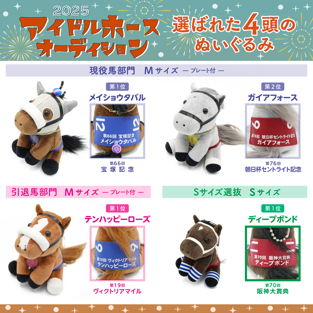 アイドルホースオーディション2025」にてファン投票で選ばれた4頭の