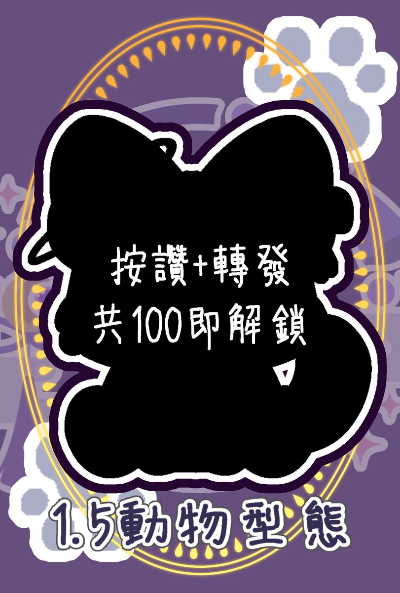 jiuxiao_palace's tweet photo. 4本宮LA  知道嗎？
我有1.5動物版本囉💜
終於可以用專屬本宮元素的V皮與大家見面了（好期待✨

但是有個小小的條件
香親們可以幫忙嗎？
此篇文章按讚💜+轉發🔁共100
就可以完整解鎖 動物型態
跟大家 正式見面喔💜
#動物型態 #擴散希望 #九霄宮主
#宮蝦 https://t.co/9gl53YvPHl
