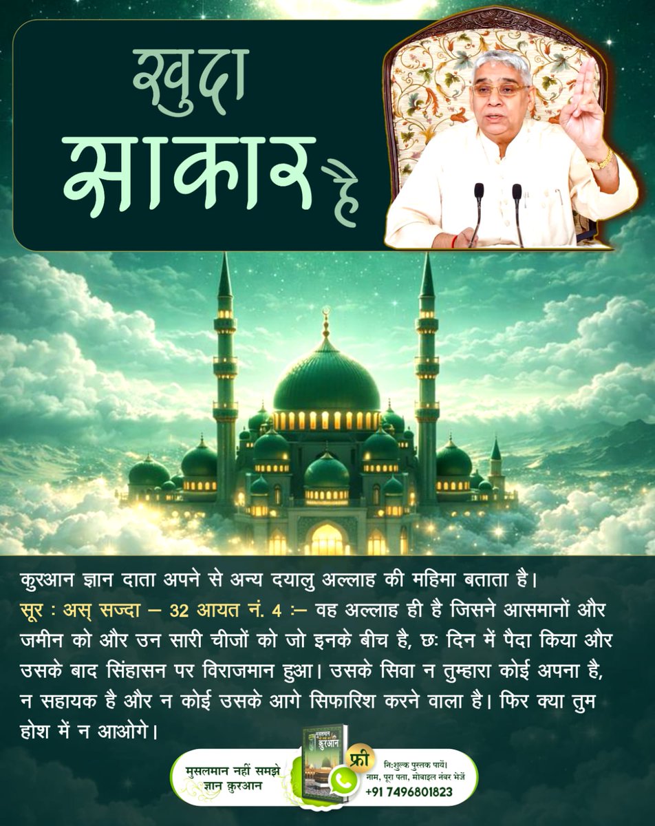 सबसे बड़ा अल्लाह 
कुरआन शरीफ़, सूरत फुर्कानी 25 आयत 52-59 में कहा है कि कबीर अल्लाह, सारी कायनात को 6 दिन में बनाकर सातवें दिन तख्त पर जा विराजा। उसकी खबर किसी बाखबर से पूछो।
Baakhabar Sant Rampal Ji #कुरानमें_अल्लाहकबीर_का_जिक्र