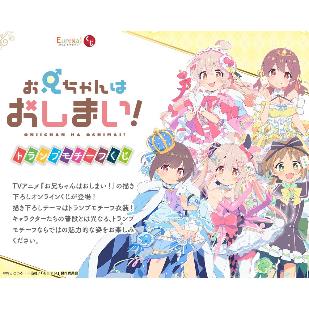 TVアニメ『お兄ちゃんはおしまい！』トランプモチーフくじ
