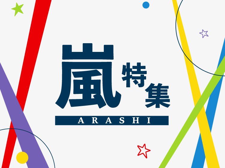 嵐のラストライブツアーが本日3/13、ついにスタート！ 彼らのアルバム