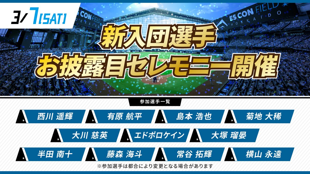3/7(土) #エスコンフィールド での試合は…? 「新入団選手お披露目 