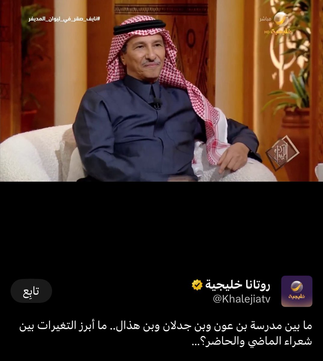 d_malhafi's tweet photo. يقول المنفلوطي في النظرات:

"الأحاديث ثلاثة: حديث اللسان، وحديث العقل، وحديث القلب. وحديث القلب هو أرقاها وأشرفها. تشعر أن صاحبه قد جلس بجانبك ليتحدث إليك كما يتحدث الجليس إلى جليسه، أو ليصور لك ما لا تعرف من مشاهد الكون، أو سرائر القلوب…."

كأنه يصور #نايف_صقر_في_ليوان_المديفر https://t.co/yXkEF12RWF