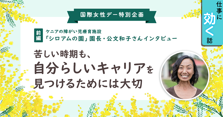 bemyself_woman's tweet photo. 国際女性デー特別企画
￣V￣￣￣￣￣￣￣￣￣
ケニアの障がい児療育施設「シロアムの園」園長 #公文和子 さんの特別インタビュー【前編】

海外で働くきっかけとキャリアの築き方について、公文さんにお話を伺いました。
https://t.co/TsFlSVBYNT https://t.co/2lyghN7rq1