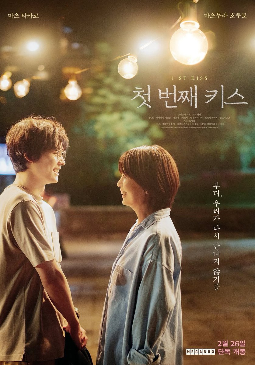 今日からアマプラで『ファーストキス 1st KISS』が配信開始！
松たか子、松村北斗ダブル主演。

2025年印象に残った作品の一つ。
もう一度観よう。