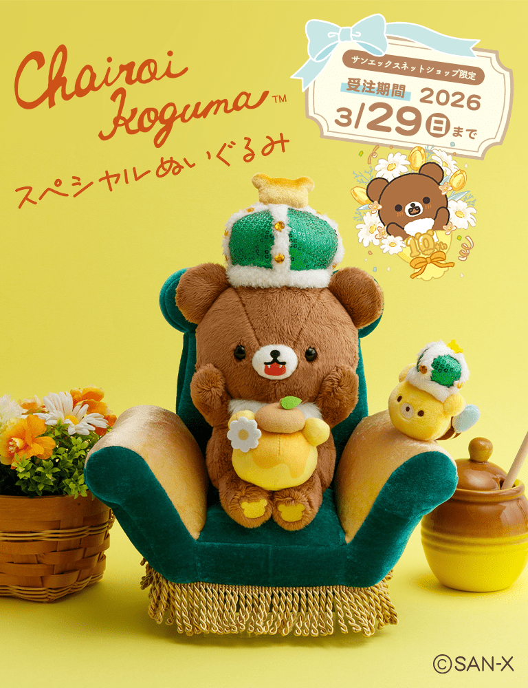 リラックマごゆるりサイト公式 (@rilakkuma_gyr) / Posts / X