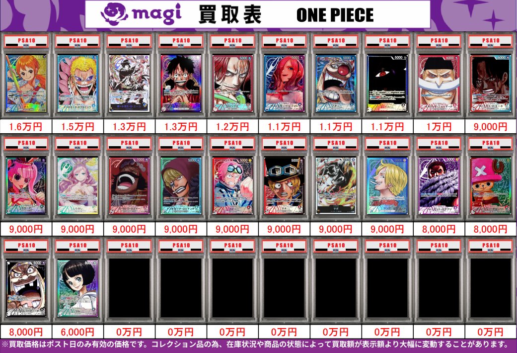 🌟#magi八王子 3/6限定最新買取情報🌟】 ワンピ PSA10 買取表になり