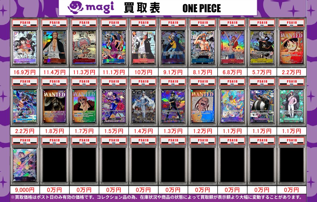 🌟#magi八王子 3/6限定最新買取情報🌟】 ワンピ PSA10 買取表になり