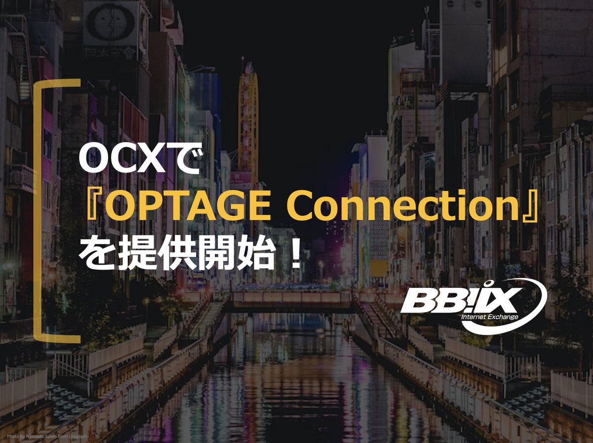 bbixofficial's tweet photo. OCXで「OPTAGE Connection」を提供開始！
オプテージの「イーサネットVPN」「IP-VPN」とOCXを接続し、関西圏からのOCX利用を、より柔軟に低コスト・短期間で実現します。

詳細はこちら👇
https://t.co/Fn4ibTr6J1

#BBIX #OPTAGE #OCX #NaaS https://t.co/ltC72OJdms