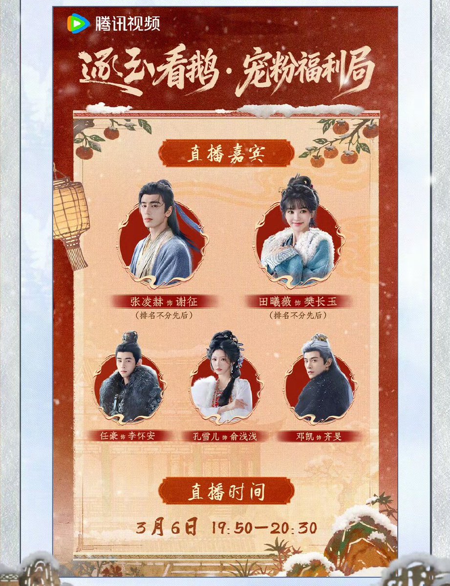 #PursuitofJade live broadcast today from 19:50  until 20:30 CST. 

Joining the live:
#ZhangLinghe as Xie Zheng
#TianXiwei as Fan Changyu
#Renhao as Li Huai’an
#KongXueer as Qianqian
#Dengkai as Qi Min