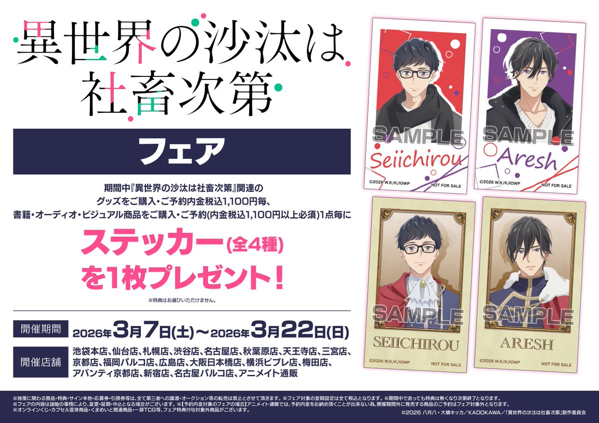 フェア情報】 ❕明日3/7(土)より開催❕ 「『異世界の沙汰は社畜次第