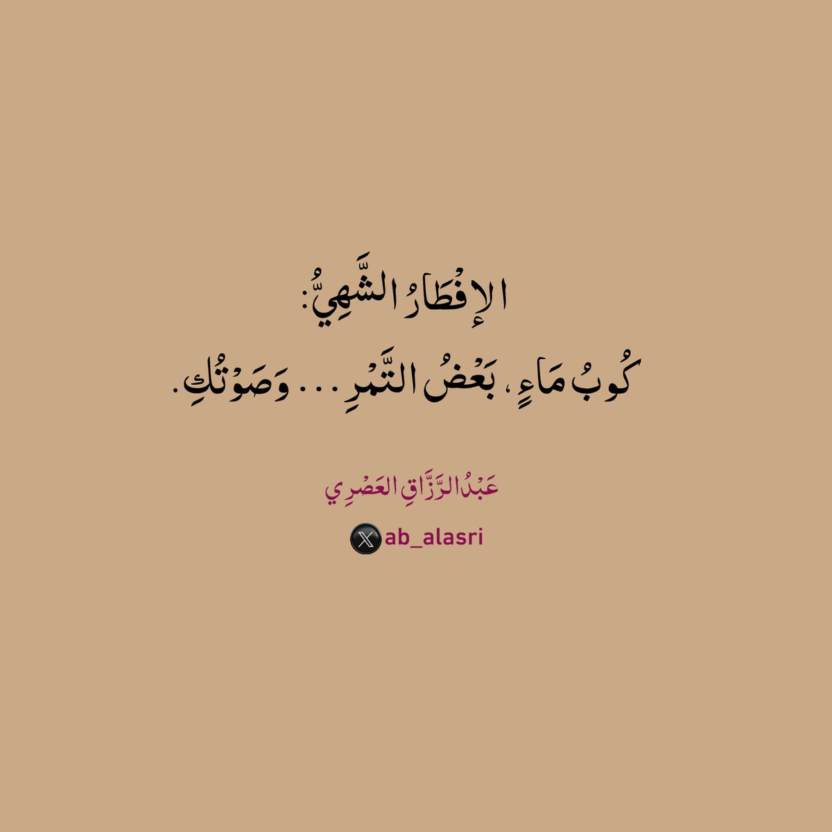 الإفْطَارُ الشَّهِيُّ:
كُوبُ مَاءٍ، بَعْضُ التَّمْرِ… وَصَوْتُكِ.