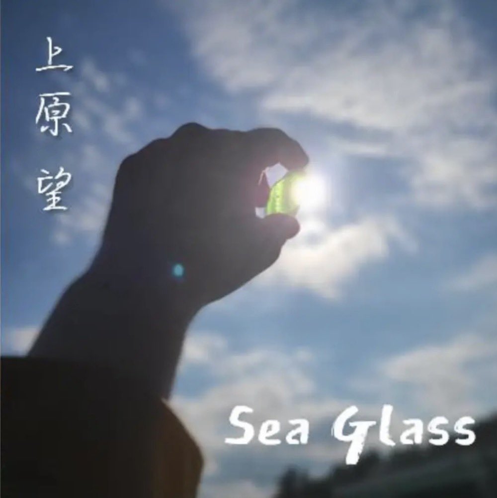 nzmnzm128's tweet image. おそようです！
花粉が本気出してきましたね。
鼻と目が戦っています…😭笑

でも、今日は『Sea glass』デー！！
1日を通してお祝いだ。
デビュー曲なだけに、イヤホンで聴きながら過ごしてるだけで、にやにや🤭
みなさんも今日、優しい1日になりますように🪸🫧

🎧 linkco.re/p6nChDyT
#Seaglass