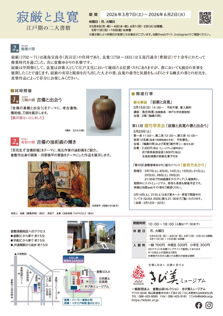岡山県文化振興課
<a href="/okayama_art/">岡山県文化振興課</a>
きび美ミュージアムでは、3月7日～6月2日まで開館5周年記念「寂厳と良寛　江戸期の二大書僧」を開催。寂厳の実存と脱俗を打ち出した大才の書、良寛の虚空と気韻をもっぱらとする幽玄の書との対比をお楽しみください！
pref.okayama.jp/site/art/10220…

#きび美ミュージアム