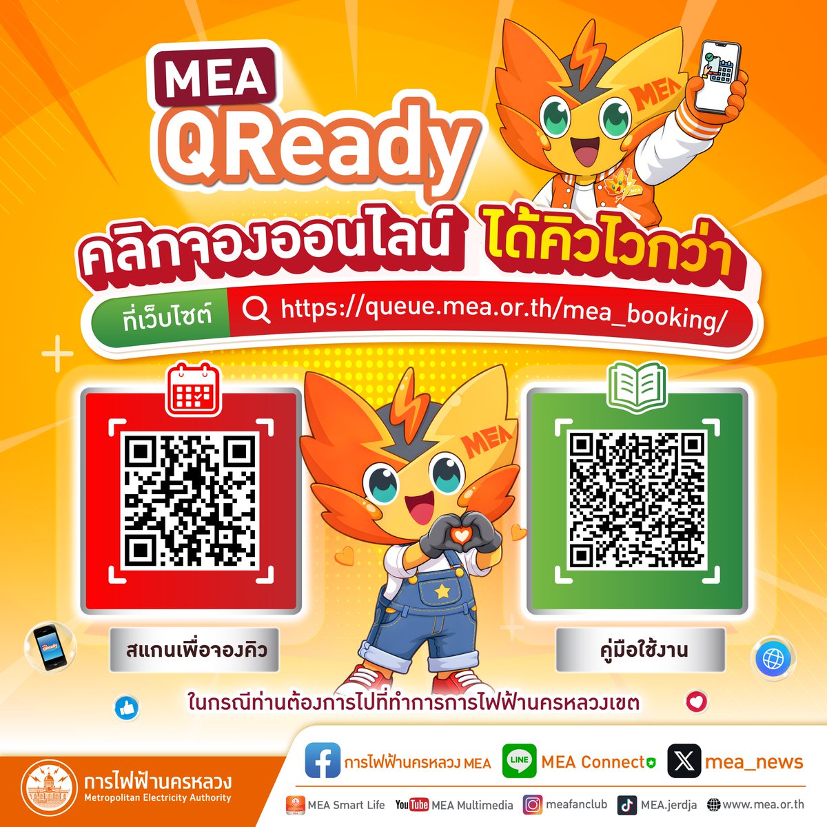 mea_news's tweet photo. MEA QReady
🌟คลิกจองออนไลน์ ได้คิวไวกว่า
อ่านเพิ่มเติม คลิก : https://t.co/Ik0DtLTZM7
#MEAsmartlife #MEAconnect #MEAwebsite #MEAeservice #MEAsmartservice #MEAdigitalplatform #MEAvirtualdistrict #DistrictService #การไฟฟ้านครหลวง #MEA https://t.co/htDIQHK8cF