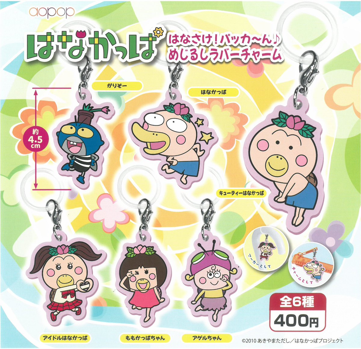 はなかっぱ めじるしラバーチャーム 交換 【譲】がりぞー アゲルちゃん