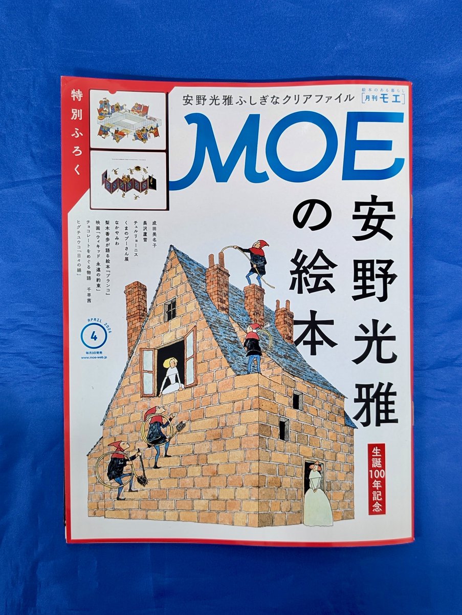月刊MOE (@MOE_web) / Posts / X