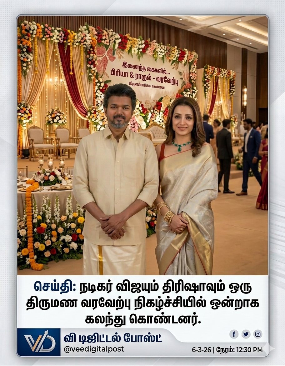 VSamattiyar's tweet photo. மனைவி விவாகரத்து கோரியதாகச் செய்தி: பொது நிகழ்ச்சியில் இணைந்த விஜய் - திரிஷா!
சமூக வலைதளங்களில் விவாதத்தைக் கிளப்பிய திருமண வரவேற்புப் புகைப்படம்.
ஹேஷ்டேக்குகள் (Hashtags):
#Veetoon_Graphics #ThalapathyVijay #Trisha #SangeethaVijay #VijayTrisha #TrendingNow #KollywoodNews https://t.co/1JCMOtLrEV