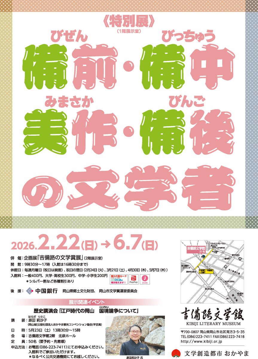 岡山県文化振興課
<a href="/okayama_art/">岡山県文化振興課</a>
吉備路文学館では、6月7日まで特別展「備前・備中・美作・備後の文学者」を開催中。それぞれの歴史ある地で生まれ育った文学者たちを展示紹介します。ぜひお越しください✨
pref.okayama.jp/site/art/10220…

#吉備路文学館