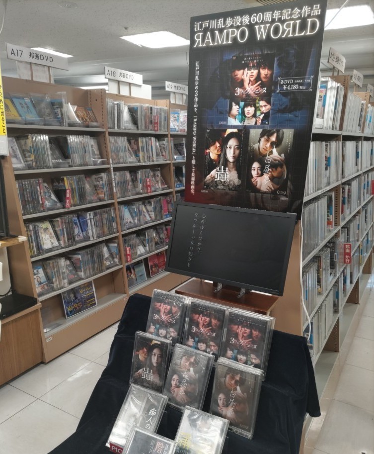 江戸川乱歩原案「RAMPO WORLD」3作品 DVD絶賛発売中‼️ 紀伊国屋新宿店