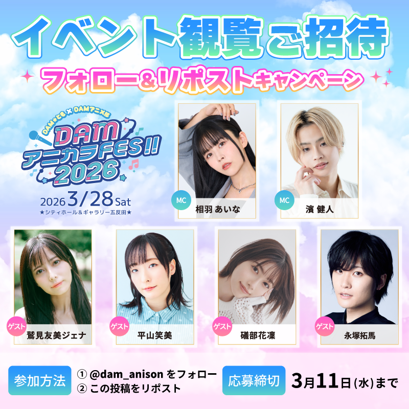 dam_anison's tweet image. /／
3/28開催!DAMアニカラFes!!2026
イベント観覧ご招待📢
\＼

豪華声優さんをゲストに迎えた
カラオケイベント観覧に50名様をご招待✨️

応募方法
❶@dam_anison をフォロー
❷この投稿をリポスト

📆締切：3/11(水)

🔻イベント詳細はこちら
clubdam.com/campaign/audit…

✉当選者にはDMでご連絡